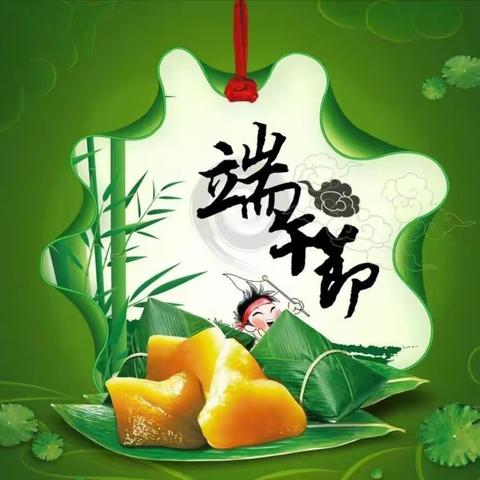 端午节假期安全注意事项.