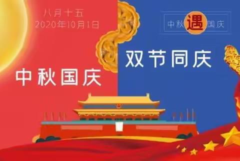 幼儿园2020年国庆节、中秋节放假通知及假期温馨提示.