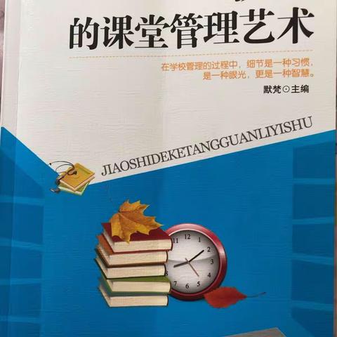 【苏宇婧】胜利学校寒假业务提升之读《教师的课堂管理艺术》有感——为孩子画出美丽的人生第一笔