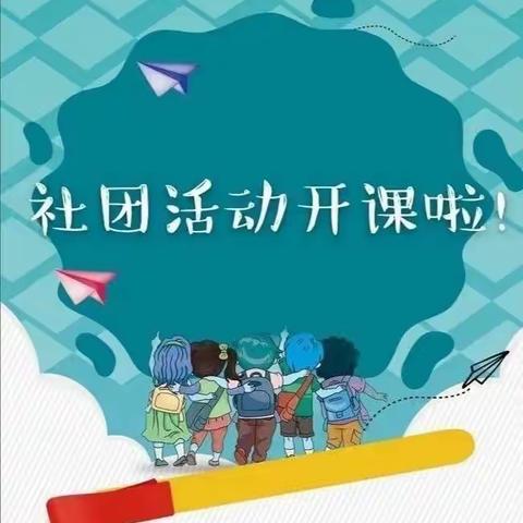 课后服务助“双减”，社团活动展风采——胜利学校七年级社团活动展