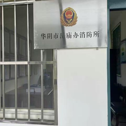 华阴市消防救援大队多举措持续推进消防所建设工作