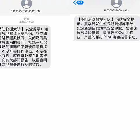 华阴市消防救援大队利用手机屏向全市居民发布燃气消防安全提示信息