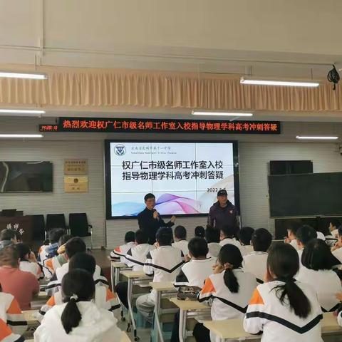 权广仁市级名师工作室到我校指导物理学科高考冲刺答疑