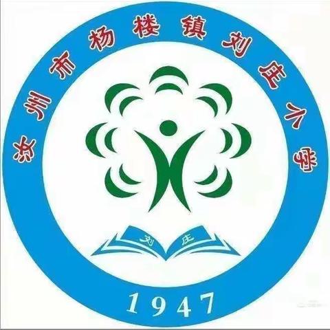 云端教学守初心 线上学习共成长 ——杨楼镇刘庄小学