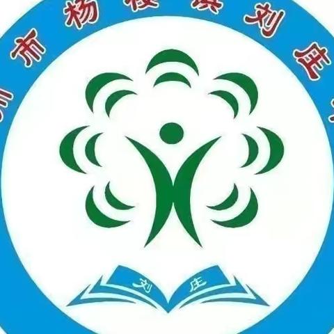 “书香润心灵 阅读伴成长 ”——刘庄学校读书活动