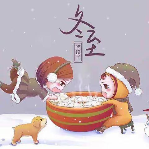 热乎乎的冬至夜