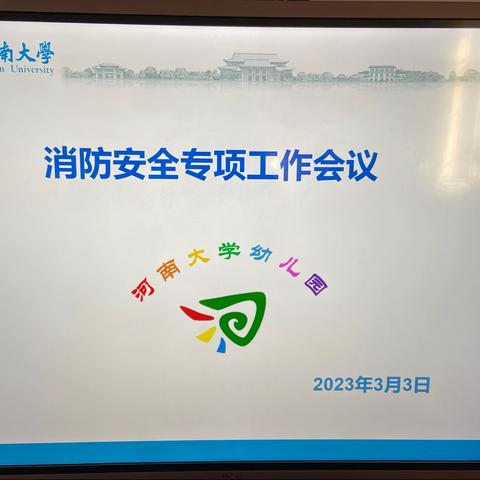 河南大学幼儿园消防安全专项工作会议