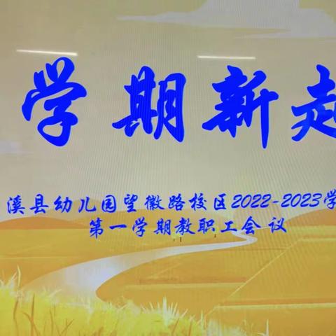 新学期新起点”—绩溪县幼儿园望徽路校区2022-2023学年度第一学期教职工会议