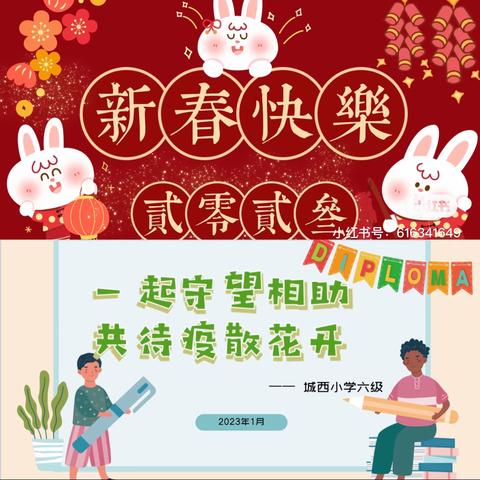 一起守望相助，共待“疫”散花开—乐陵市城西小学六年级期末家长会