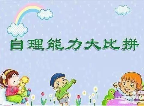 “小巧手，我最棒”小叮当幼儿园生活技能大比拼活动