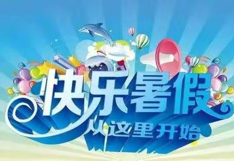 快乐暑假，缤纷世界——西湾子小学四年级特色暑假作业