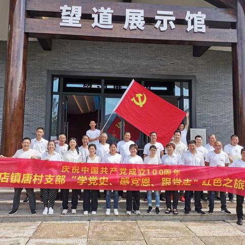 罗店镇唐村支部“学党史、感党恩、跟党走”红色之旅