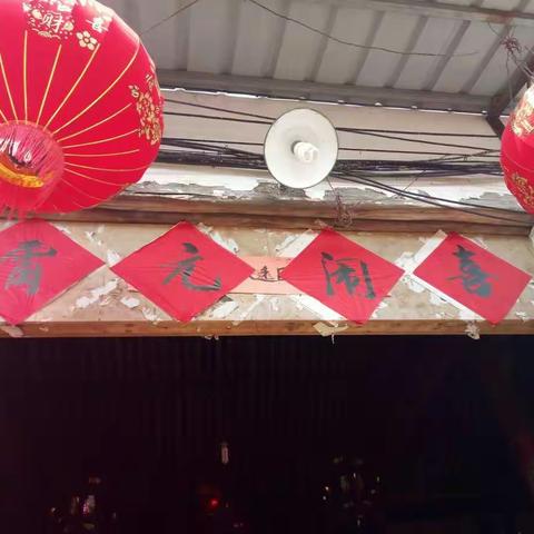 欢欢喜喜闹元宵