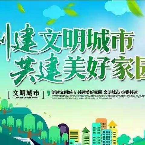 【二小德育+创城有我】乌拉特中旗第二小学五（3）班  创建文明城市，你我同行  主题实践活动