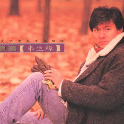 《来生缘》吉它自弹自唱