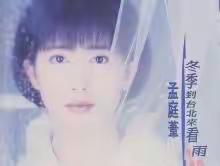 《冬季到台北来看雨》吉它自弹自唱