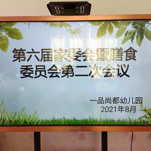 “家园携手，研讨膳食”——一品尚都幼儿园伙委会之食谱制定会议