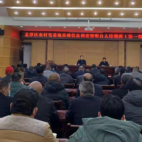 孟津区召开农村宅基地基础信息调查暨明白人培训班