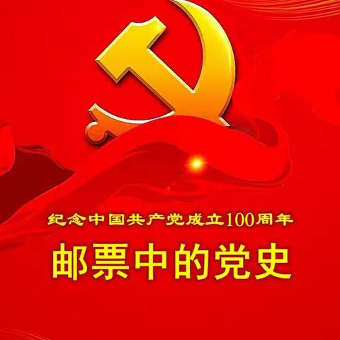 邮票中的党史——庆祝中国共产党成立100周年（十）