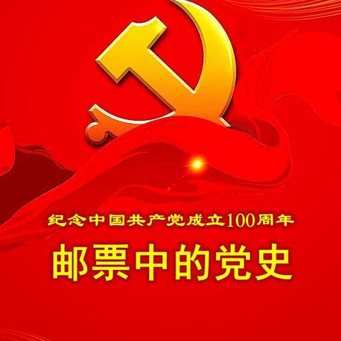 邮票中的党史——庆祝中国共产党成立100周年（六）