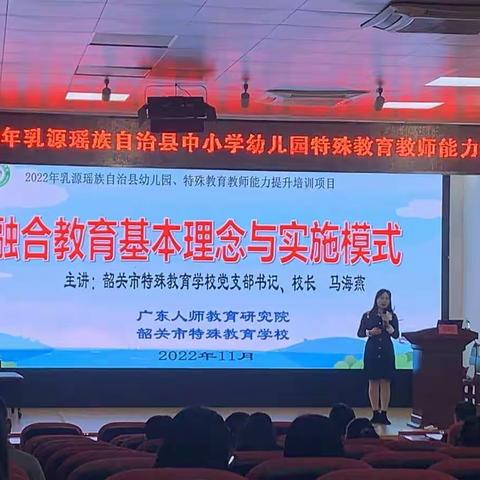 （第一组）特别关心 特别关注 用心送教——2022年乳源瑶族自治县中小学幼儿园特殊教育教师能力提升培训