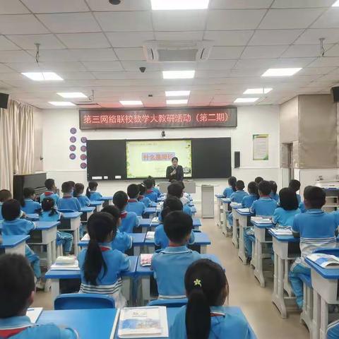 第三网络联校大教研活动-数学