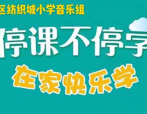 【灞桥教育】多彩音符线上舞，共抗疫情云课堂———纺织城小学“名校+”教育联合体在线教学工作纪实（五）