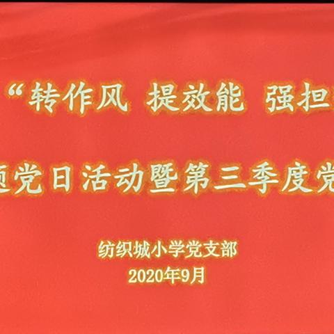 【灞桥教育】转作风 提效能 强担当———纺织城小学党支部主题党日活动暨第三季度党员大会纪实