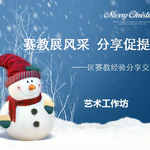 【灞桥教育】赛教展风采 分享促提升                           ———艺术工作坊区赛教经验分享交流会