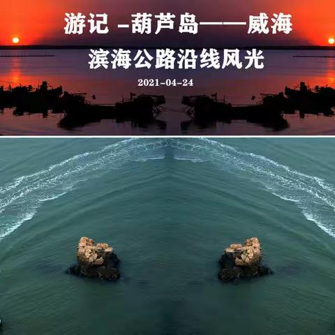 游记 -葫芦岛——烟台（滨海公路沿线风光）