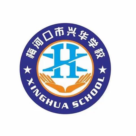 “九月谢师恩 礼颂引路人”———兴华学校喜迎教师节主题活动纪实