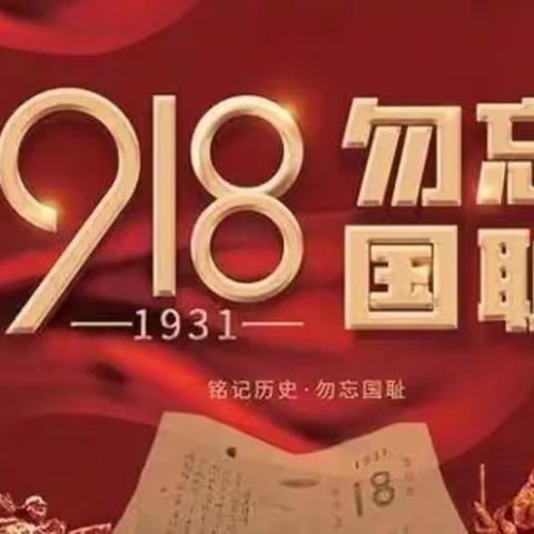 【党旗引领】勿忘国耻，振兴中华——严关镇中心幼儿园“9.18”防空疏散安全演练活动