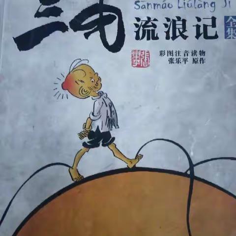 寒假阅读《三毛流浪记》
