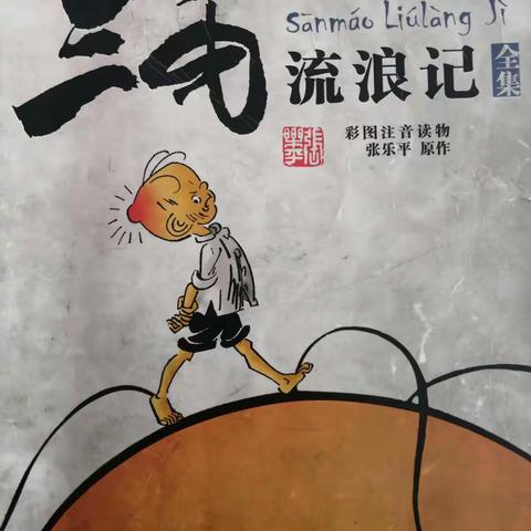 《三毛流浪记》