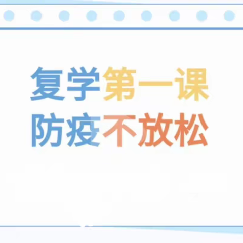 经开区彭高镇丰泉幼儿园返校学习第一课，防疫不放松！