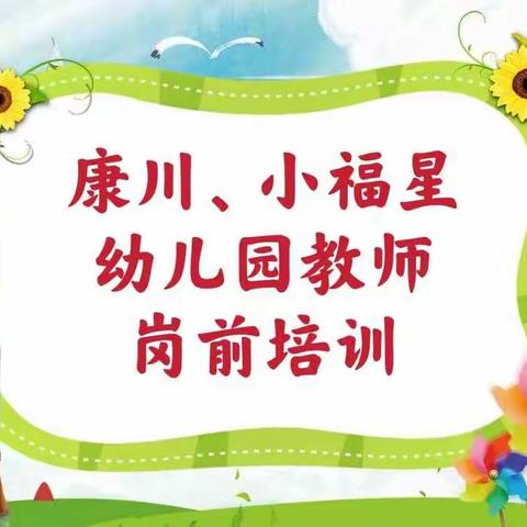 学习从来无捷径，循序渐进登高峰——多巴福星幼教岗前培训会