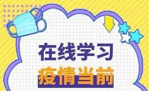 居家在线共成长、静待疫去返园时————小福星幼儿园线上学习剪影