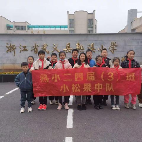 普及消防知识，我们在行动！—武义熟溪小学2024届—小松果中队