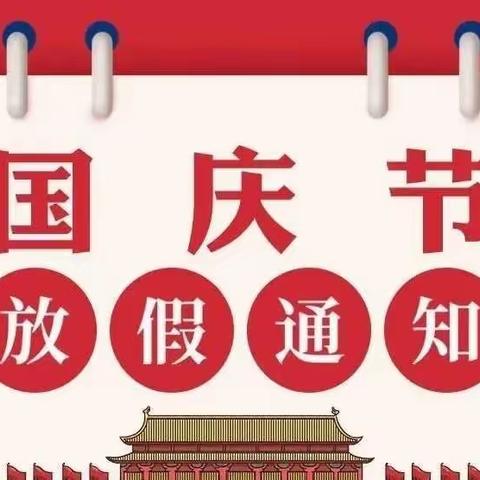 【家园共育】金摇篮幼儿园国庆节放假、补课通知及安全告知书！