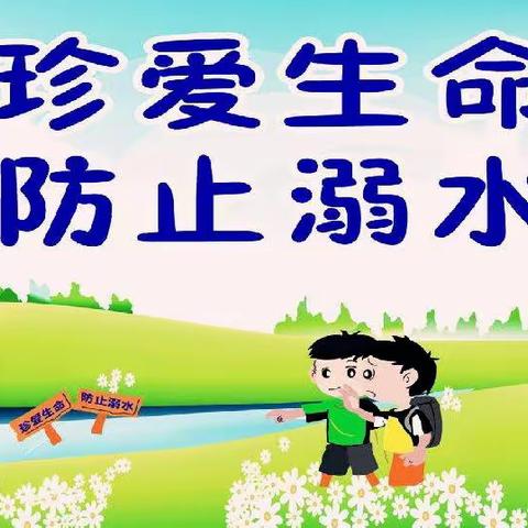 防溺水！————苏尼特右旗综合高级中学暑假安全教育