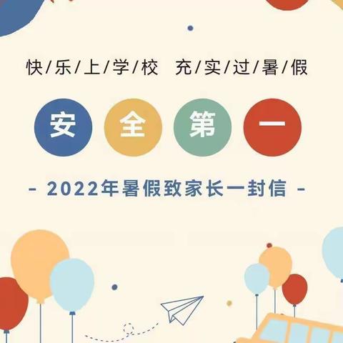 苏尼特右旗综合高级中学2022年暑假致家长一封信