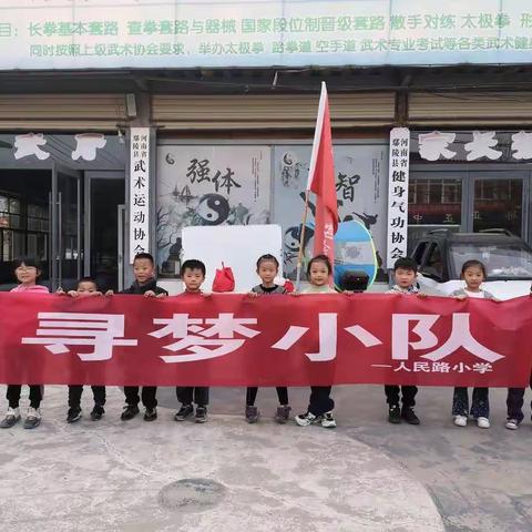 人民路小学一6班寻梦小队：中国武术、习武强身。