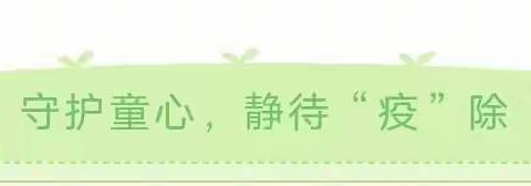 居家抗疫情 成长亦精彩——民主幼儿园就“疫情居家心理健康防护”致家长一封信