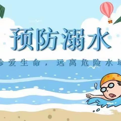 【哈尔滨市松北区金太阳幼儿园】暑假防溺水安全致家长的一封信