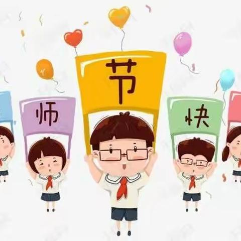 【东方娃幼儿园】教师节—我们有话说