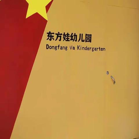 东方娃幼儿园秋季报到通知及温馨提醒