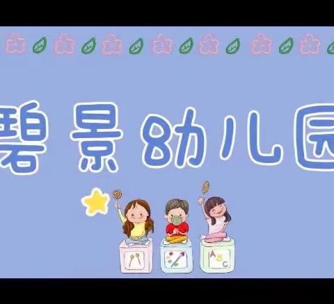 碧景幼儿园幼小衔接二月教学反馈