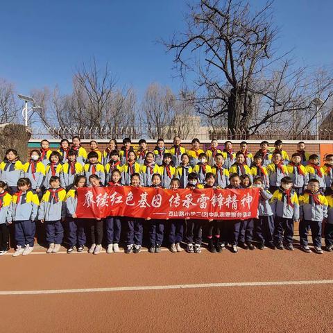 赓续红色基因 传承雷锋精神 ——西山路小学三(2)中队志愿服务活动