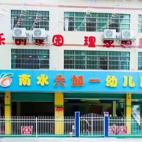 赣州市南康区南水六加一幼儿园疫情防控告知书