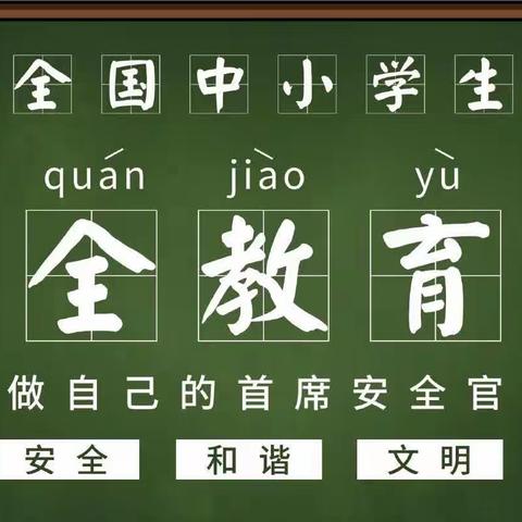 安全第一，一路“童”行——鹤壁市山城区第一小学“全国中小学生安全教育日”主题活动。